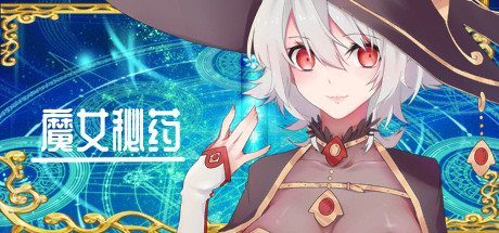 魔女秘药 魔女秘药蓝月虫中文中文版下载与剧情流程说明 封面图